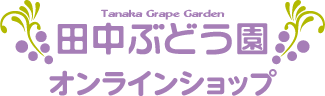 田中ぶどう園公式オンラインショップ